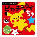 かっしーのポケモンえほん ピカチュウでちゅ 小学館 赤ちゃん 0歳 1歳 2歳 向け 絵本