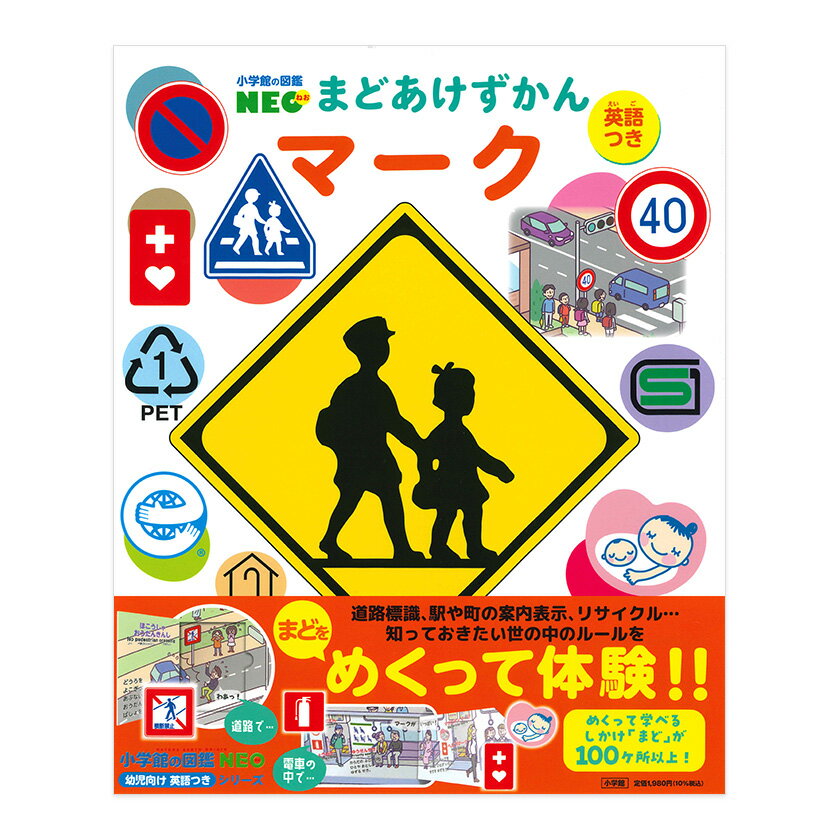 まどあけずかん マーク 英語つき 小学館の図鑑NEO 小学館 新刊 送料無料 新品 幼児向け 図鑑 しかけまど 知育 プレゼント