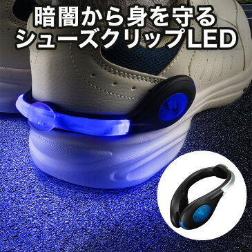 歩行走行LED あしもとライト君 LE-A012個1組 LED シューズバンドライト 高輝度 点滅 点灯切り替え 充電式 LEDあしもとライト君 led ナイトラン グッズ 防災 ジョギンググッズ 夜道 安全対策 ペット 散歩 災害 夜間 点灯 点滅 安全 LE-A01 安全ライト