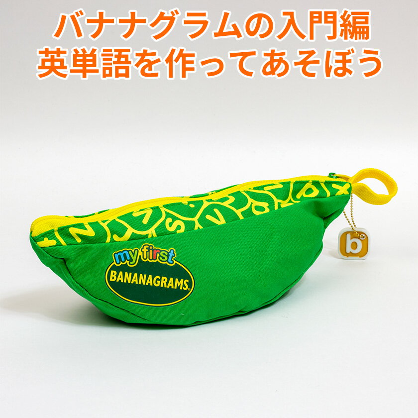 My First Bananagrams はじめてのバナナグラム はじめてのバナナグラムは、1文字タイルと2つの文字がつながった2文字スタイルで作った単語をたくさんつなげるゲームです。1番最初に手持ちのタイルを使い切った人の勝ち！ 英語初心者でも安心して遊べる、レベル別にわかれたミニゲームもあります。英語力に合わせてチャレンジしてみましょう。 カラフルなタイルで 楽しく文字認知力をアップ！ 2文字タイルでフォニックスも学ぼう！ 習熟度別ミニゲームでスキルアップ！ My First Bananagrams はじめてのバナナグラム - セット内容・製品仕様 セット内容 1文字タイル&times;80 2文字タイル&times;13 あそび方説明書 仕様 文字タイル：2&times;2cm 対象年齢：4歳以上 プレイヤー：1人〜4人