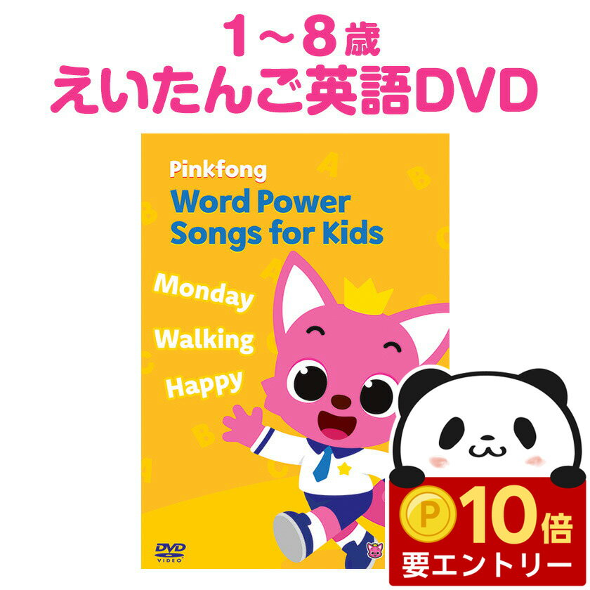 Pinkfong Word Power Songs For Kids 子供英語 DVD 【正規販売店】英単語600語を覚える 英語 歌 子供 ..