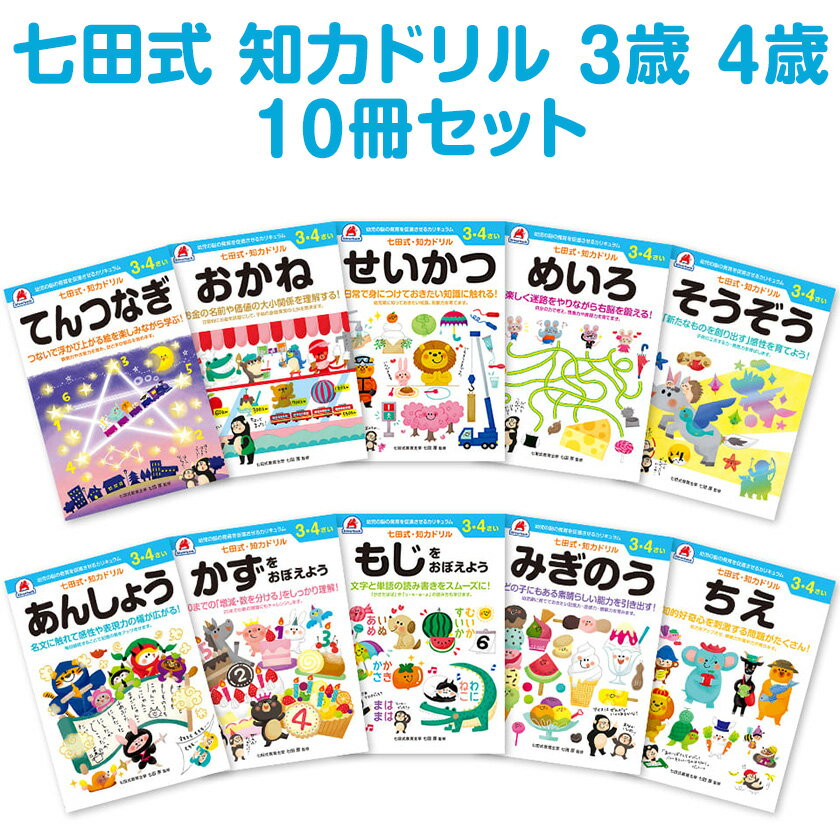 楽天英語伝　EIGODEN七田式 知力ドリル 3歳 4歳 10冊セット シルバーバック 送料無料 問題集 ドリル 七田式 知力ドリル 問題集 3歳 4歳 七田 しちだ 知力ドリル 幼児 子供 子供用 人気 おすすめ 七田メソッド 点つなぎ 迷路 暗唱 音読 智恵 文字 数字 右脳