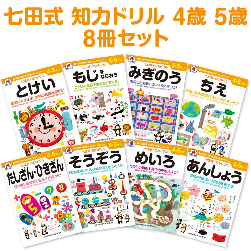 楽天英語伝　EIGODEN七田式 知力ドリル 4歳 5歳 8冊セット シルバーバック 送料無料 七田式知力ドリル 問題集 ドリル 4歳 5歳 七田 しちだ 知力ドリル 幼児 子供 子供用 人気 おすすめ 七田メソッド ちえ そうぞう みぎのう もじをならおう たしざん ひきざん とけい めいろ あんしょう