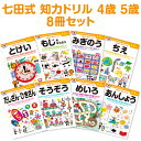 七田式 知力ドリル 4歳 5歳 8冊セット シルバーバック 送料無料 七田式知力ドリル 問題集 七田 プリント 小学生 低学年 しちだ 知力ドリル 幼児 子供 ...