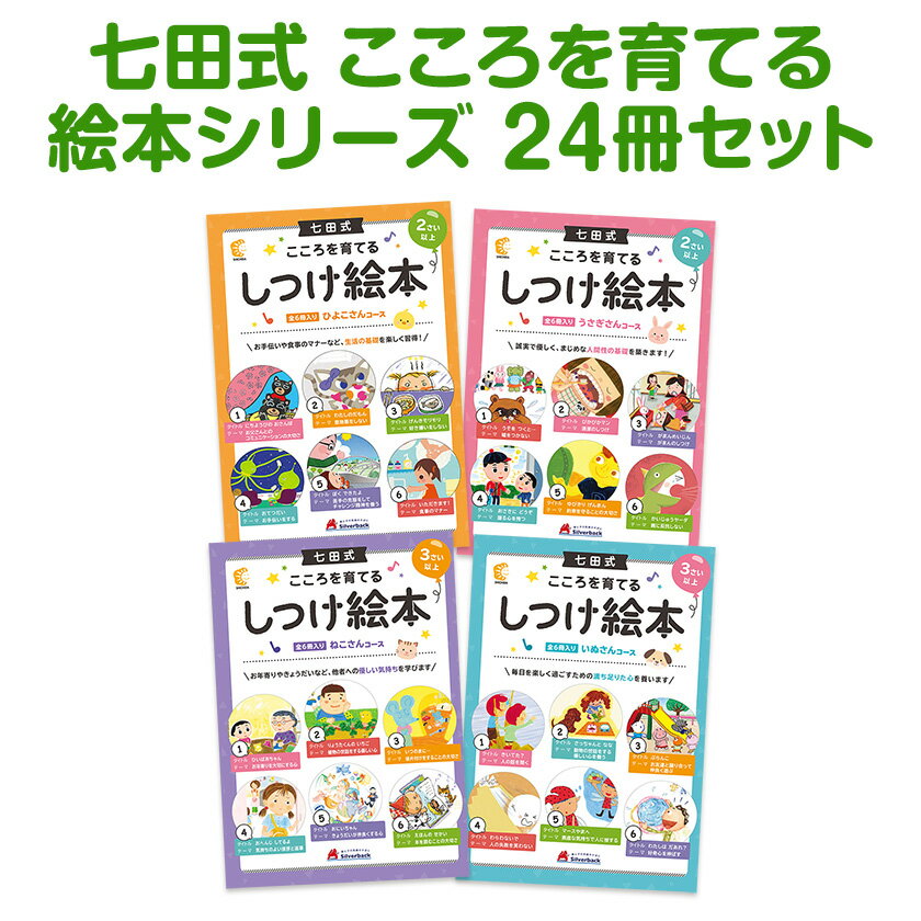 七田式 こころを育てる しつけ絵本 24冊セット シルバーバック 送料無料 2歳 3歳 4歳 5歳 子供用 人気 おすすめ 七田メソッド