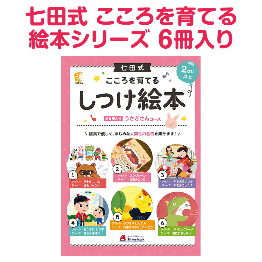 七田式 こころを育てる しつけ絵本 うさぎさんコース 全6冊