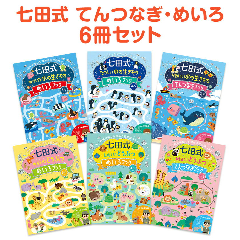 楽天英語伝　EIGODEN七田式 てんつなぎブック めいろブック 6冊セット 送料無料 七田 ワークブック 問題集 みずのいきもの かわいいどうぶつ 3歳 4歳 5歳 6歳 子供 幼児 知育 ドリル 教育 勉強 学習 右脳 左脳 思考力 推理力 想像力 幼稚園 小学校 入園 入学 お祝い プレゼント