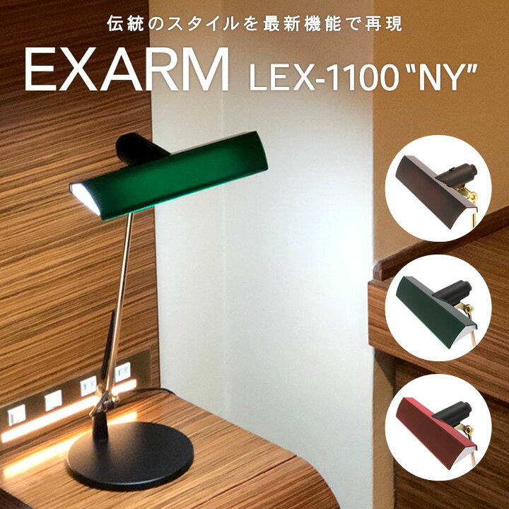 EXARM LEX-1100 NY エグザーム バンカーズランプ  ニューヨーク 送料無料 LED デスクライト エグザーム 日本製 卓上 電気スタンド 緑 グリーン シェイド おしゃれ 間接照明 インテリア