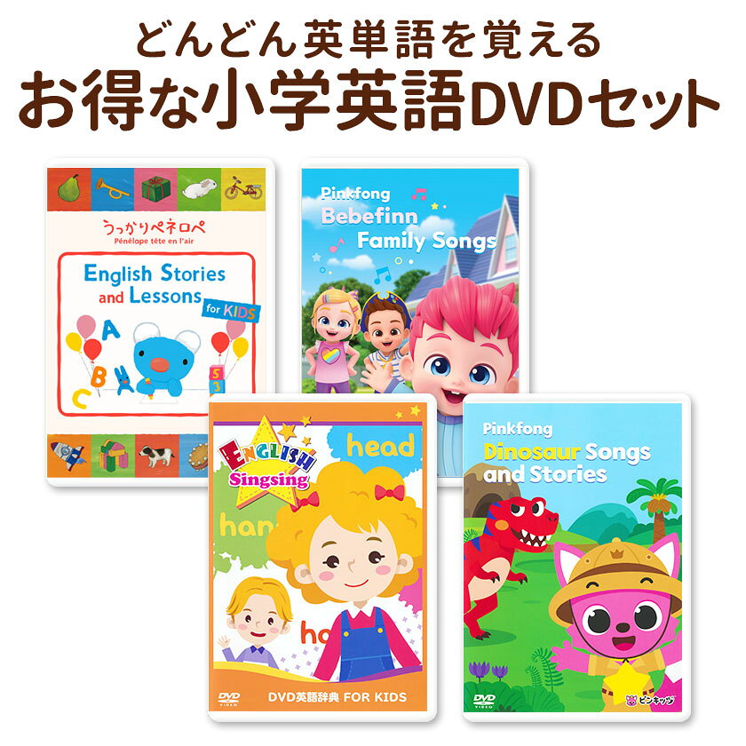ペネロペや英語辞典など英単語を覚えるDVD4巻セット 正規販売店 送料無料 英語 dvd 子供 英語歌 幼児 小学生 子供英語 英語教材 英単語 辞典 英会話教材 英会話 えいご絵じてん 知育玩具 おもちゃ こども えいご 英語教育 英検ジュニア 英検5級 英検4級 英検3級