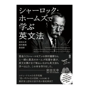 シャーロック・ホームズで学ぶ英文法 アスク出版 送料無料 英語 文法 英文法 英会話 英語教材 英会話教材 青いザクロ石の冒険 青い紅玉 青いガーネット 受験 文法問題 長文読解 英検 TOEIC 学習 文学 おすすめ ドリル 誕生日 父の日 人気 プレゼント ギフト