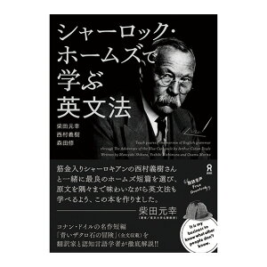 シャーロック・ホームズで学ぶ英文法 アスク出版 送料無料 英語 文法 英文法 英会話 英語教材 英会話教材 青いザクロ石の冒険 青い紅玉 青いガーネット 受験 文法問題 長文読解 英検 TOEIC 学習 文学