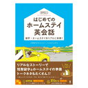 はじめてのホームステイ 英会話 音声DL版 留学・ホームステイをリアルに体感 アスク出版 おすすめ ドリル