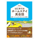 はじめてのホームステイ 英会話 音声DL版 留学・ホームステイをリアルに体感 アスク出版