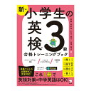 新 小学生の英検3級合格トレーニングブック アルク 英検3級 小学生 英語教材 英検 対策 中学英語 音声付き