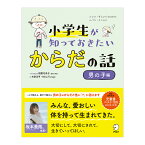 小学生が知っておきたい からだの話【男の子編】 アルク 小学生 性教育 思春期 体毛 声がわり 性 ペニス 勃起 ペニスの大きさ 包茎 おふろのマナー 妊娠 子宮 出産 双子 セルフプレジャー 精通と夢精 生理 好きという気持ち 思春期の心