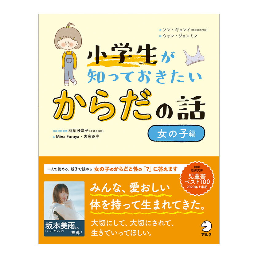 小学生が知っておきたい からだの話 アルク 小学生 性教育 子育て 教育 性の悩み 発達 生理 性器 妊娠 出産 腟 ペニス おふろのマナー 妊娠 子宮 母乳 双子 産婦人科 思春期 バスト 体毛 ニキビ おりもの 生理 生理痛 ナプキン