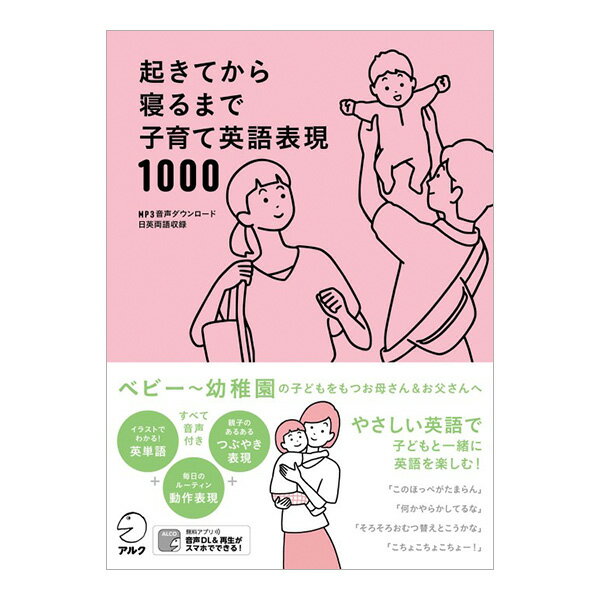 起きてから寝るまで子育て英語表現1000 【アルク 正規販売店】 幼児 子供 親子 英語教材 おすすめ 英会話教材 子育て 日常英会話 英語フレーズ 音声付き