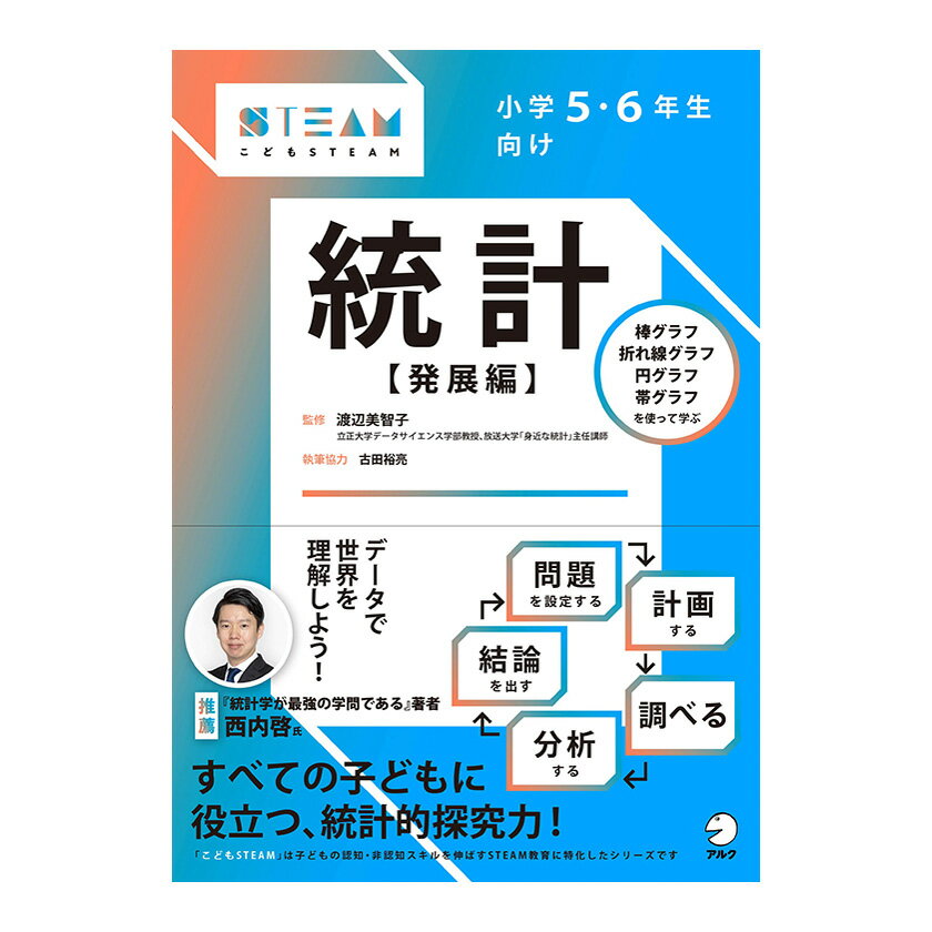こどもSTEAMシリーズ 小学5・6年生向け 統計【発展編】 アルクのサムネイル