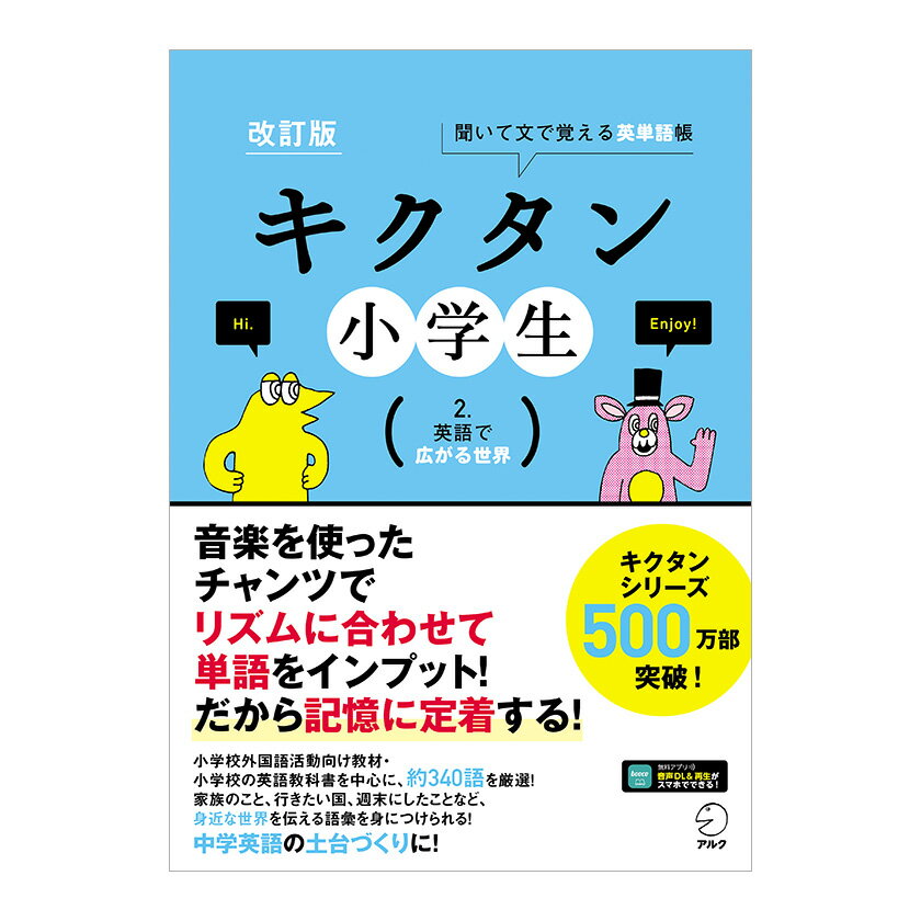 改訂版 キクタン小学生 2. 英語で広がる世界 【アルク 正規販売店】 音声付き キクタン 英語教材 幼児 子供 小学生 英語教材 おすすめ 英単語 英語 リスニング 英語フレーズ 英会話教材 英検 英語教育 英単語学習