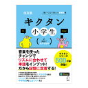 改訂版 キクタン小学生 2. 英語で広がる世界 【アルク 正規販売店】 音声付き キクタン 英語教材 幼児 子供 小学生 英語教材 おすすめ 英単語 英語 リスニング 英語フレーズ 英会話教材 英検 英語教育 英単語学習