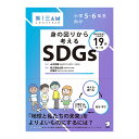 こどもSTEAMシリーズ 身の回りから考えるSDGs 小学5・6年生向け アルク