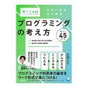 こどもSTEAMシリーズ 6さいからはじめる プログラミングの考え方 アルク