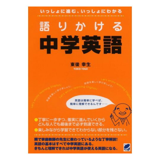 語りかける中学英語 ベレ出版 入門英文法 解説 東後式 解説 家庭教師