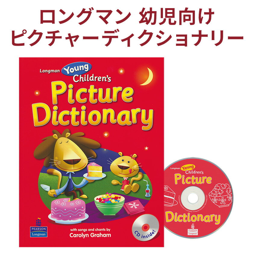 Longman Young Children’s Picture Dicrionary Student Book with CD 送料無料 ロングマン 幼児 CD付き えいご絵じて…