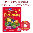 Longman Young Children’s Picture Dicrionary Student Book with CD 送料無料 ロングマン 幼児 CD付き えいご絵じてん 辞典 2歳 2歳半 3歳 4歳 5歳 6歳 小学生 英語教材 おすすめ 英語 歌 チャンツ 英語の歌 子ども 英語学習 英語教育 こども 英語教材 えいごえじてん