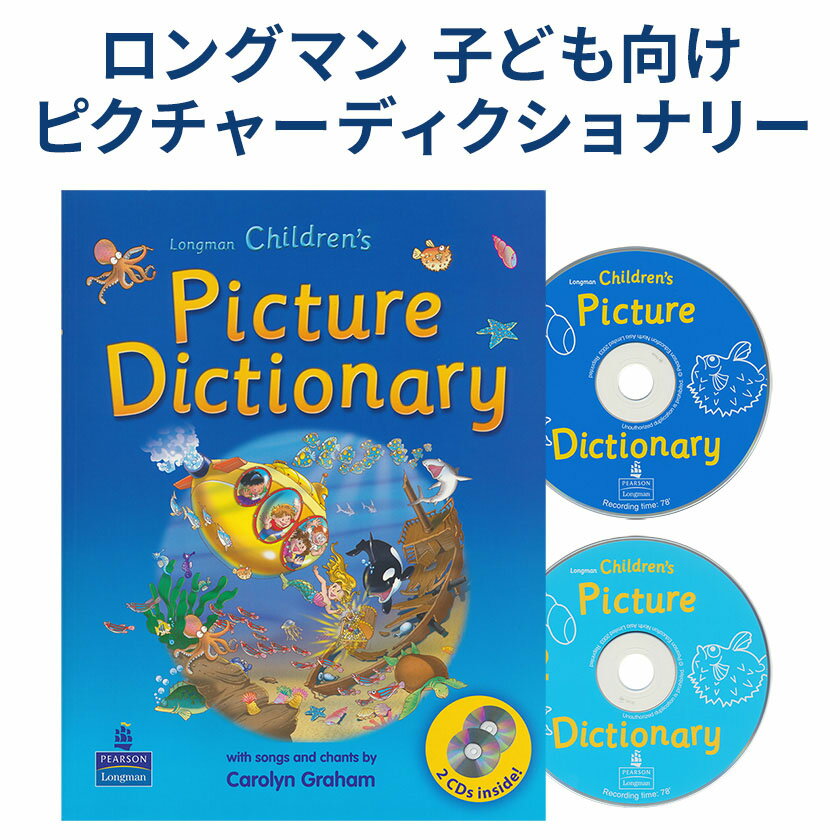 Longman Children's Picture Dictionary with CDs With Songs and Chants CD2枚付 送料無料 ロングマン 子供 ピクチャー ディクショナリー 英語の歌 チャンツ 英語教材 おすすめ 英会話教材 英語絵本 本 CD 英語 辞典 幼児 4歳 5歳 6歳 小学生 歌 辞書 語教育