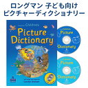 Longman Children's Picture Dictionary with CDs With Songs and Chants CD2枚付 送料無料 ロングマン 子供 ピクチャー ディクショナリー 英語の歌 チャンツ 英語教材 おすすめ 英会話教材 英語絵本 本 CD 英語 辞典 幼児 4歳 5歳 6歳 小学生 歌 辞書 語教育