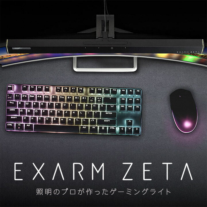 モニターライト ゲーミングライト 日本製 EXARM ZETA エグザーム ゼータ EXZ-1500 スワン電器 デスクライト PC ライト モニター 掛け式ライト スクリーンバー 調光 調色 パソコン フェイスライト付 テレワーク