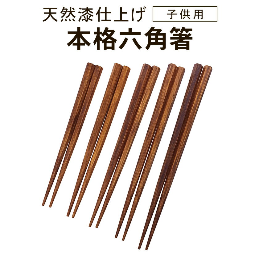 本格六角箸 正規品 天然漆仕上げ 日本製 食洗機は使えません せいわ 正規販売店 送料無料 せいわの六角..