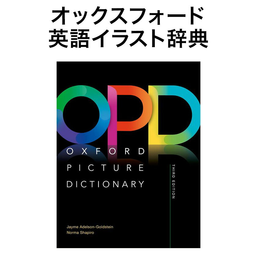 Oxford Picture Dictionary 英語版 第3版 送料無料 日本語訳無し オックスフォード ピクチャー ディクショナリー えいご絵じてん 英語 イラスト辞典 英語教材 英会話教材 英単語 英語絵本 本 誕生日 人気 プレゼント ギフト