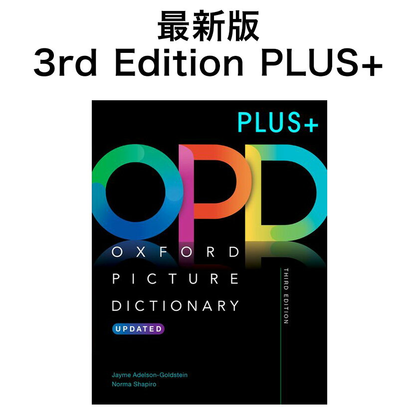 Oxford Picture Dictionary 3rd Edition PLUS+ 第3版 最新 英語版 日本語訳無し オックスフォード ピクチャー ディクショナリー プラス えいご絵じてん 英語 イラスト辞典 こども えいご 英語教材 英会話教材