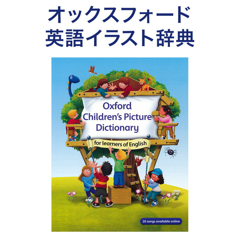 Oxford Children's Picture Dictionary 音声ダウンロードコード付属 【送料無料】 子供 幼児 英語教材 おすすめ オックスフォード ピクチャー ディクショナリー 英語絵本 本 英会話教材 英語の歌 幼稚園 小学生 小学英語 英単語 英会話 教材 英語教育 英語スクール 英語教育