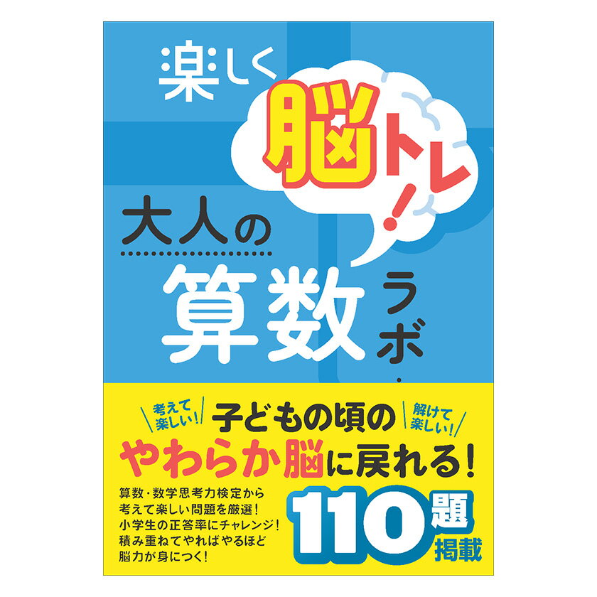 楽しく脳トレ!大人の算数ラボ 1.初級編 iML国際算数・数学能力検定協会 好学出版 新学社 算数ラボ 算数 数学 やり直し 脳トレ 練習帳 問題集 教材 おす...
