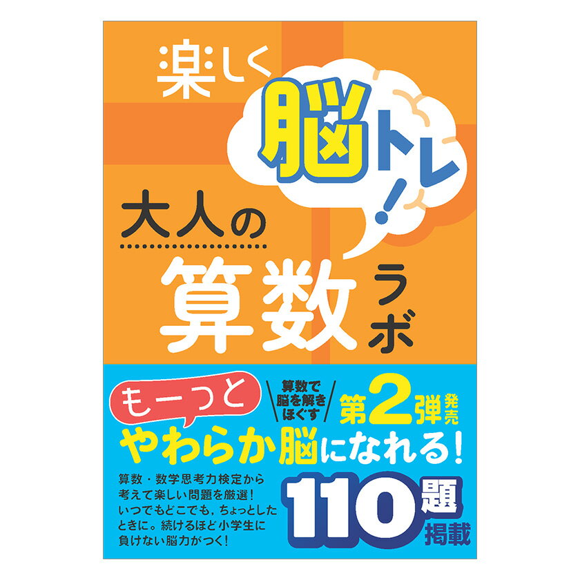 楽しく脳トレ!大人の算数ラボ 2.中級編 iML国際算数 数学能力検定協会 好学出版 新学社 算数ラボ 算数 数学 やり直し 問題集 教材 ワークブック ドリル