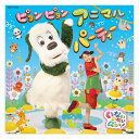 いないいないばあっ! ピョンピョンアニマルパーティー CD 送料無料 幼児 遊び 幼児cd 知育 知育玩具 子ども 子供 生活習慣 朝 テレビ いないいないばぁ...