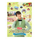 おかあさんといっしょ メモリアルベスト だいすきなキミに DVD 送料無料 幼児 歌 ダンス 音楽 幼児dvd テレビ 子ども 子供 コンサート お母さんと一緒 歌の お兄さん お姉さん 知育 知育玩具 幼稚園 保育園 誕生日 プレゼント