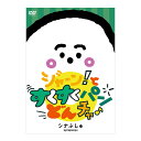 テレビ東京 シナぷしゅ ジャーン!と すくすく パン・どん・チャ♪ DVD 送料無料 幼児 歌 ダンス 音楽 幼児dvd テレビ 子ども 子供 知育 知育玩具 ...