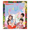 NHK「おかあさんといっしょ」最新ソングブック キミにはくしゅ！ ブルーレイディスク 送料無料 幼児 歌 ダンス 音楽 幼児dvd テレビ 子ども 子供 コンサート お母さんと一緒 歌の お兄さん お姉さん 知育 知育玩具 幼稚園 保育園 誕生日 プレゼント