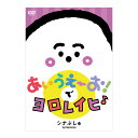 シナぷしゅ あいうえーお！で ヨロレイヒ♪ DVD 赤ちゃんの世界が「ぷしゅっ」と広がり、パパママの肩の力が「ぷしゅ〜」と抜ける民放初の0〜2歳児向け番組「シナぷしゅ」DVD第1弾！大人気のうたをたっぷり収録！ 「つきうた」「毎日の生活が楽しくなるうた」「参加して楽しい遊びうた」など大人気のうたが沢山収録され、さらにDVD撮り下ろしのオリジナルコンテンツも収録！「はじめてのDVD」として特別な一枚になる工夫も盛りだくさんの内容です。 収録内容 オープニング オープニングアニメーション はじまりぷしゅ 2021 つきうた あいうえーお！のうた 上々-jyou!jyou!- 雨とココナッツ にょきの木 とっぴんぱらりのぷぅ OP・PAI・BLUES まっかあっかあき タベタイ ふゆのキセキ おくいぞめ はるまつワルツ Ready to rock n'roll そらのライオン これからもヨロレイヒ あめあめフレー まいにちのうた ひーたんみーたんのマーチ みるみるみるめ マンマのうた ABC＆フォニックス なんでGOGOソング たのしいてあらい きょうのおやすみ あそべるうた ジユウたいそう パン おさかなしりとりずかん ぷしゅぷしゅえかきうた シナぷしゅてあそびうた エンディング おわりぷしゅ 2021 撮り下ろし！DVDオリジナルコンテンツ DVDでがっしゃん アナウンサーと発声練習 おまけコンテンツ はじまりぷしゅ 2020 おわりぷしゅ 2020 また会おうね、バイバイ！ シナぷしゅ あいうえーお！で ヨロレイヒ♪ DVD - セット内容・製品仕様 セット内容 DVD&times;1 仕様 品番：COBC-7259 収録：本編約60分 色彩：カラー 画面サイズ：16:9LB 音声：ステレオ／ドルビーデジタル 発売：2021年