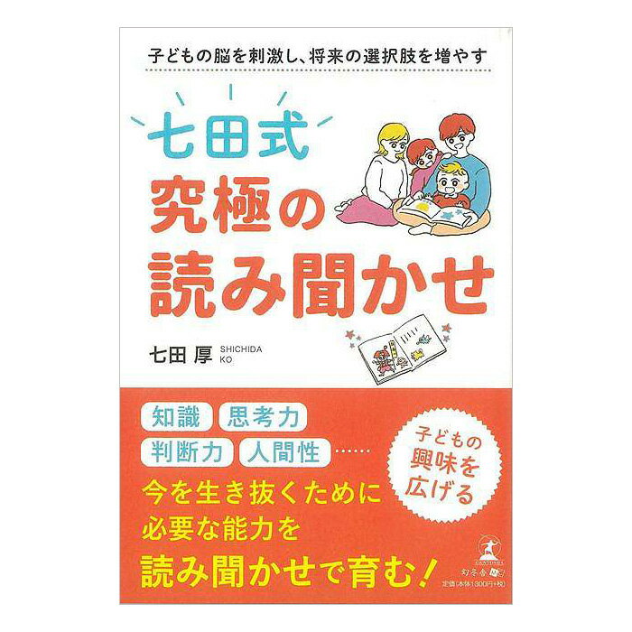 楽天英語伝　EIGODEN七田式 究極の読み聞かせ 子どもの脳を刺激し、将来の選択肢を増やす 送料無料 幻冬舎 バーゲンブック 新本 しちだ 七田式 しちだ式 七田厚 子供 幼児 知識 思考力 判断力 七田 厚 マタニティ知育 子育 食育 絵本 えほん 自宅学習 受験勉強