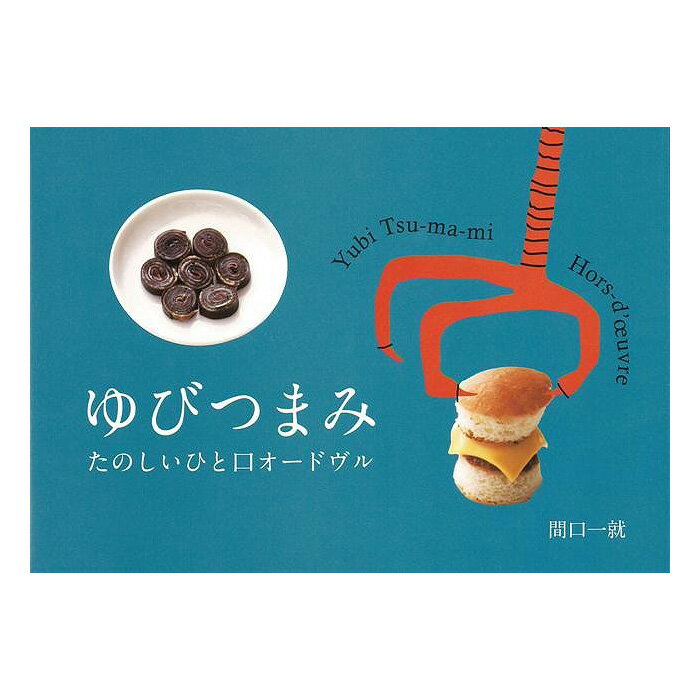 ゆびつまみ たのしいひと口オードヴル バーゲンブック 新本 誕生日 人気 プレゼント ギフト