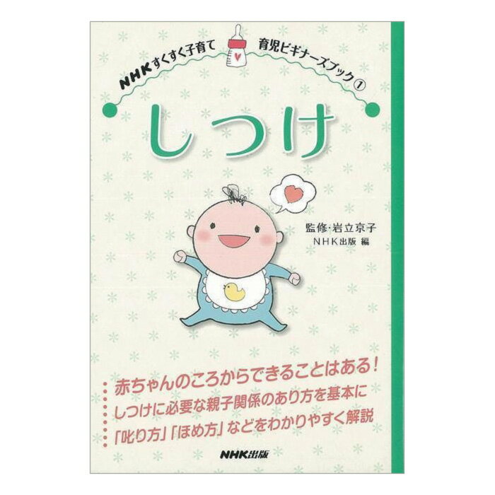 しつけ NHKすくすく子育て 育児ビギナーズブック1 バーゲンブック 新本