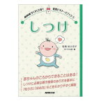 しつけ NHKすくすく子育て 育児ビギナーズブック1【送料無料】 バーゲンブック 新本