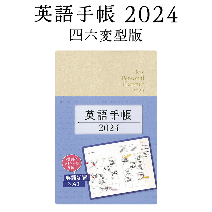 英語手帳 2024 年版 通常版 白色 シャンパンホワイト 四六変型版【正規販売店 送料無料】 手帳 ...