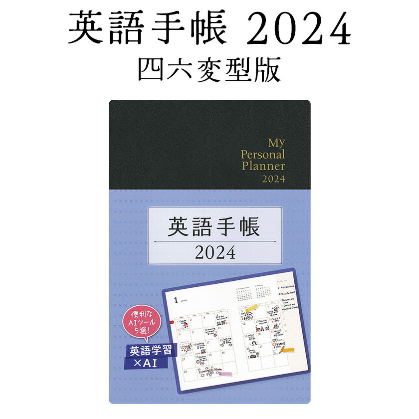 英語手帳 2024 年版 通常版 黒 ブラック 四六変型版【正規販売店 送料無料】 手帳 英語 2024 1月はじまり My Personal Planner スケジュール帳 日記 英語教材 英会話教材 英単語 フレーズを覚える 英検 TOEIC 対策にも