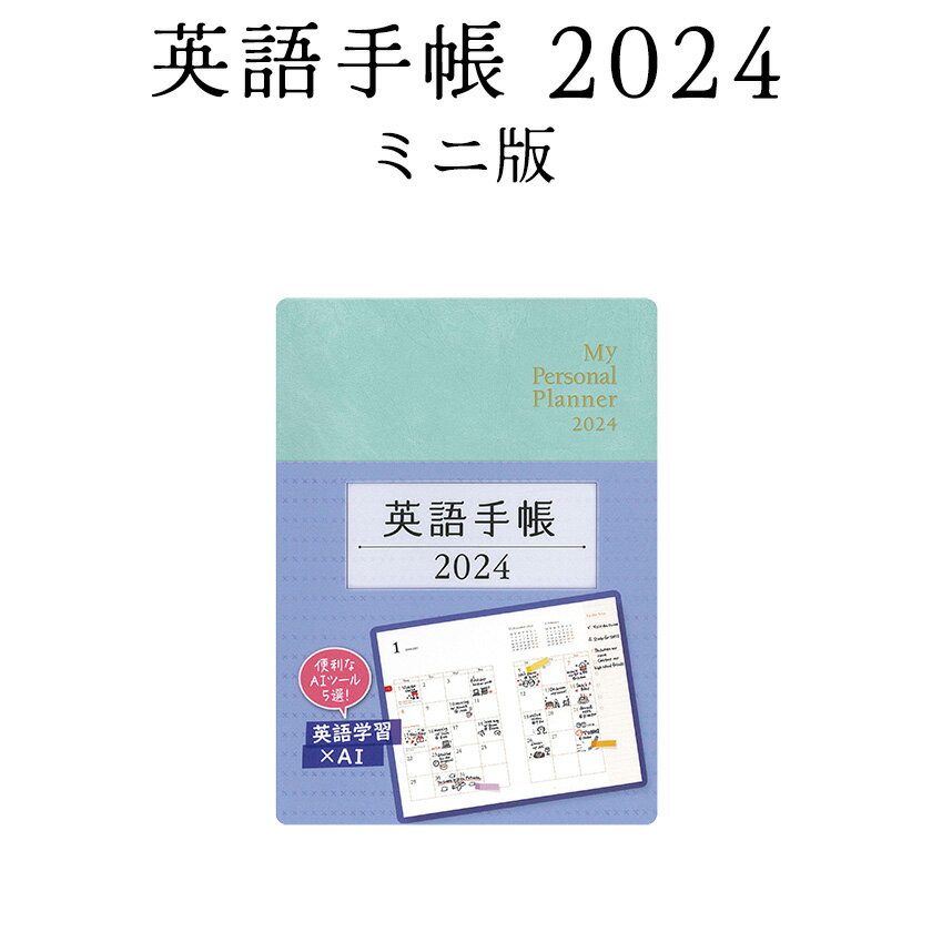 英語手帳 2024 ミニ版 アイスグリーン 【正規販売店 送料無料】 手帳 英語 2024 年版 1月はじまり 文庫本サイズ My Personal Planner スケジュール帳 英語教材 英会話教材 英語日記 英単語 フレーズを覚える 英検 TOEIC 対策にも